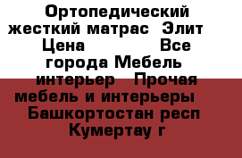 Ортопедический жесткий матрас «Элит» › Цена ­ 10 557 - Все города Мебель, интерьер » Прочая мебель и интерьеры   . Башкортостан респ.,Кумертау г.